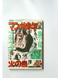 マンガ少年!　4