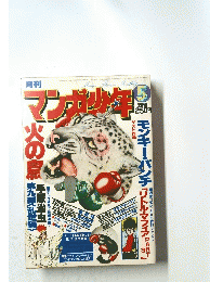 マンガ少年　5