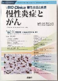  慢性炎症とがん