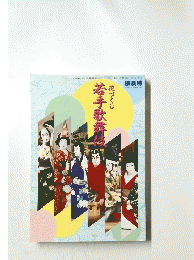 若手歌舞に