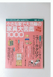小さな家で大活躍の家具大図鑑1000
