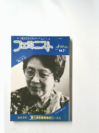 フェミニスト No.17