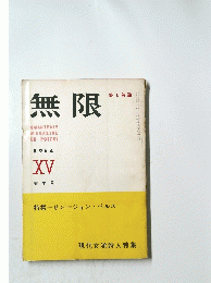 無限 1964