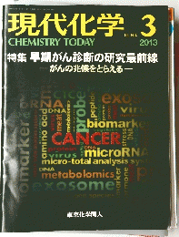 現代化学　2013年3月号 No.504