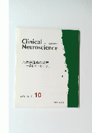 Clinical　Neuroscience　2013年10月号