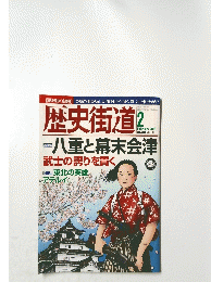 歴史街道　2013年2月号