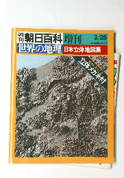 刊 週 朝日百科　2月25日号