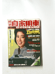月刊自家用車