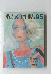 暮しの手帖 95