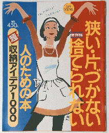 狭い・片づかない捨てられない