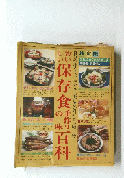 保存食の百科