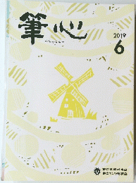 筆心　2019年6月号