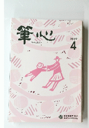 筆心　2019年4月号