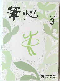 筆心　2019年3月号