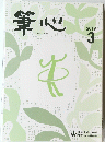筆心　2019年3月号