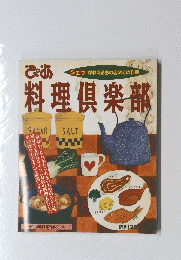 料理倶楽部