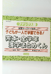 完本・全学年 漢字まとめくん