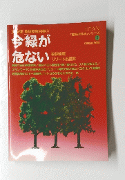 今緑が危ない　5