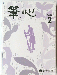 筆心　2019年2月号