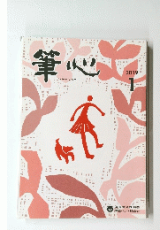筆心　2019年1月号