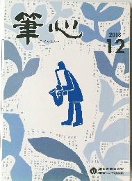 筆心　2018年12月号