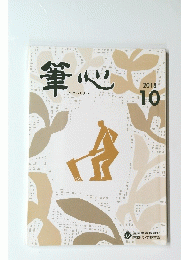 筆心　2018年10月号