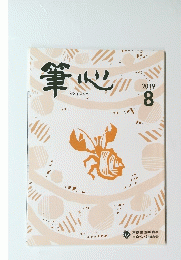 筆心　2019年8月号