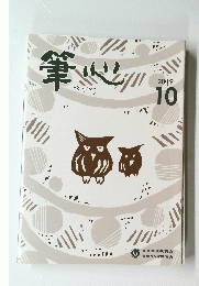 筆心　2019年10月号