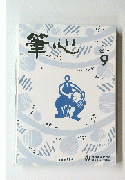 筆心　2019年9月号