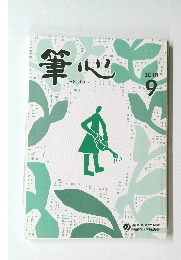 筆心　2018年9月号