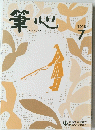 筆心　2018年7月号