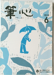 筆心　2018年6月号