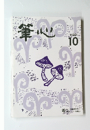 筆心　2020年10月号　