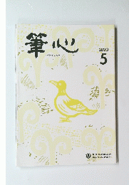 筆心　2020年5月号