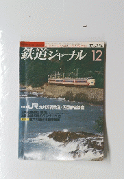 鉄道ジャーナル 1987年12月号　No.254