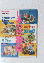 しあわせ雑貨