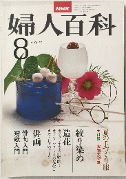 婦人百科　　昭和53年8月1日発行