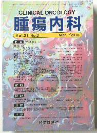 腫瘍内科　2018年3月号　Vol.21