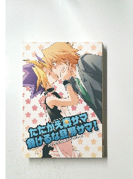 たたかえ奥サマ負けるな旦那サマ!