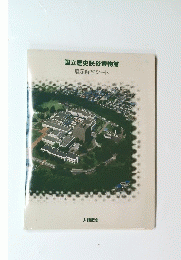 国立歴史民俗博物館