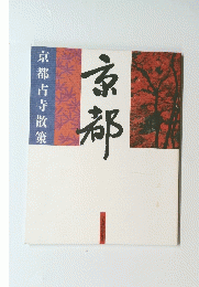 京都　古寺散策京都