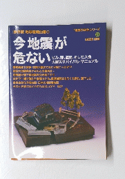 「驚異の科学」シリーズ 21　今地震が危ない