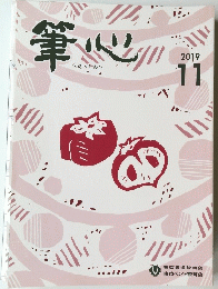 筆心　2019年11月号