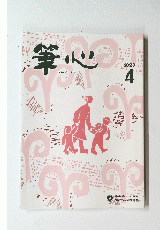 筆心　2020年4月号