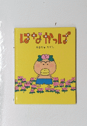 はなかっぱ