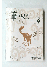 筆心　2020年9月号