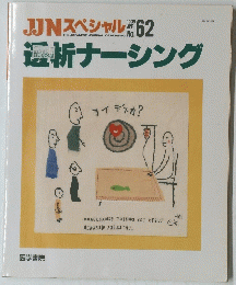 JJNスペシャル　透析ナーシング　1999年4月号