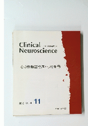 Clinical　Neuroscience　2012年11月号　vol.30