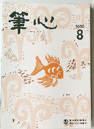 筆心　2020年8月号