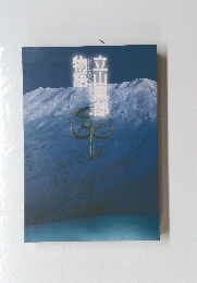立山黒部物語